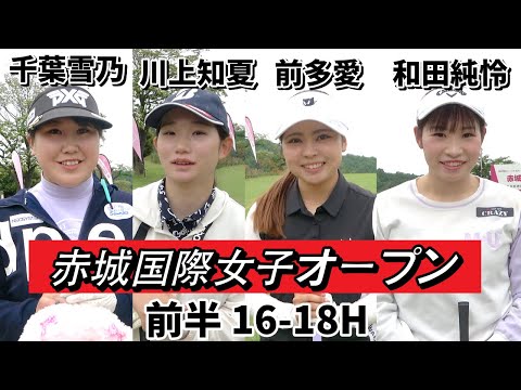 女子プロラウンド③ JCLO2025第2戦・第4回関東建設presents『赤城国際女子オープン』