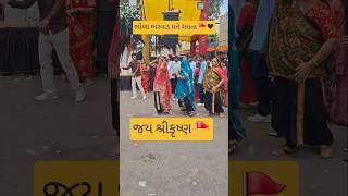 જય શ્રીકૃષ્ણ 🚩#bharvad #krishna #krishnastatus #kanudo #gujrati #bholabharvad #rajkot #janmashtami