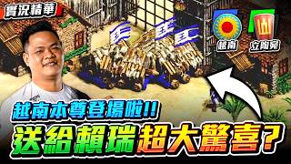 【Wayne】ACCM 越南本人登場！３軍營火長矛直接灌入！要給大包賴瑞的超大驚喜？｜越南 vs 立陶宛｜實況精華