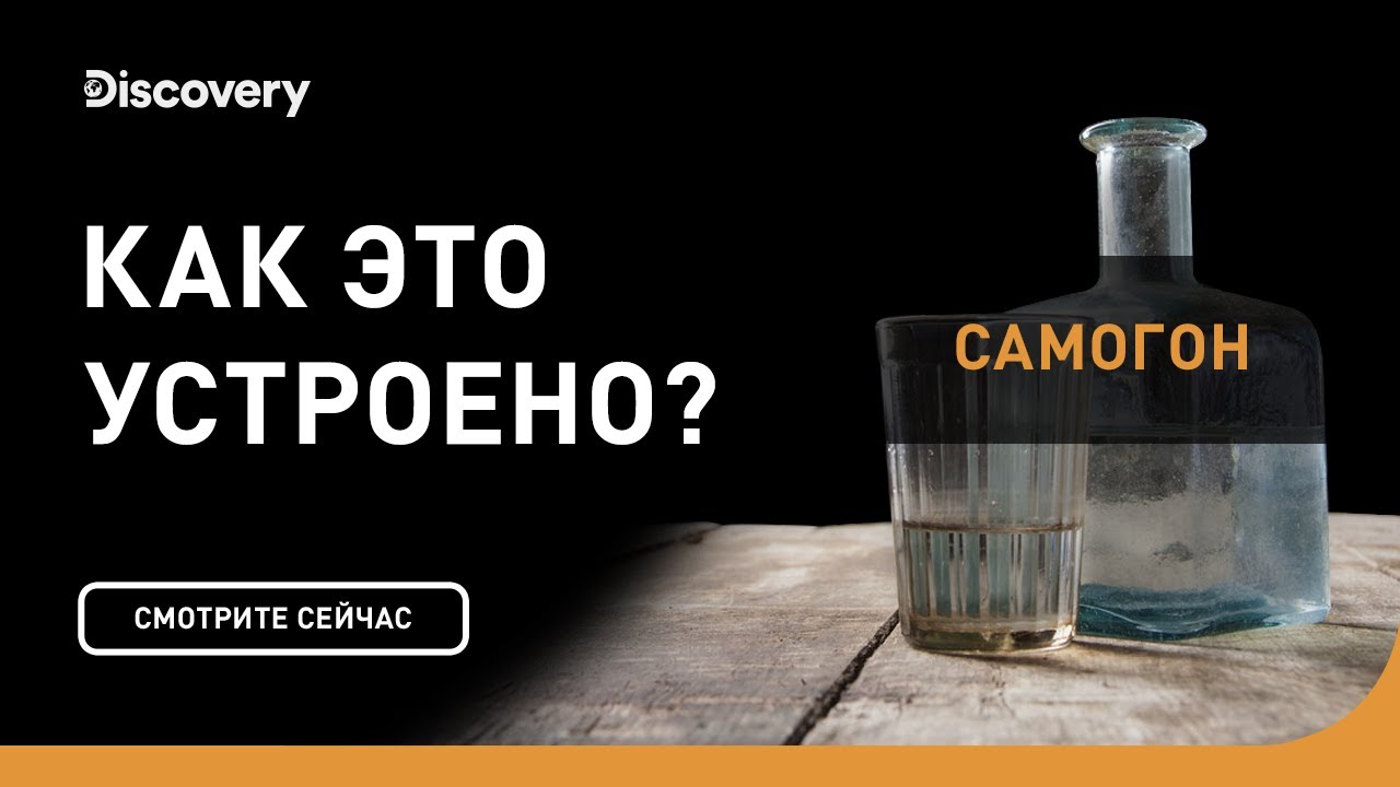 Самогон Как это устроено