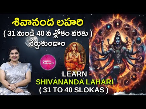 Learn శివానంద లహరి (31-40) | Discover the SECRET to Inner Peace with Shivananda Lahari