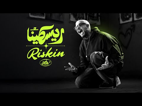 Saad Lamjarred - Riskin | 2025 |  سعد لمجرد - ريسكينا