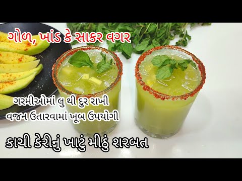 ગોળ,સાકર કે ખાંડ વગર કાચી કેરીનું ખાટું મીઠું શરબત બનાવવાની રીત/Kachi keri nu sharbat/Mango sharbat