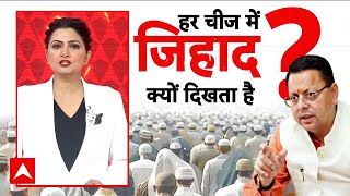 Uttarakhand Paper Leak: पेपर लीक मामले में क्यों हुआ जिहाद का जिक्र? देखिए ये रिपोर्ट | CM Dhami