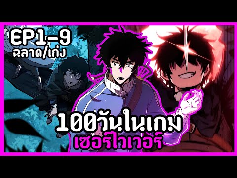 [พากย์มังงะ] โปรเพลเยอร์ เอาชีวิตรอด100วันในเกมเซอร์ไวเวอร์ EP1-9รวมตอน