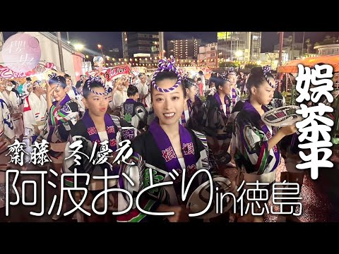 [Awa Odori] Fuyuka Dances at Gochahei! Dancing! [Tokushima]