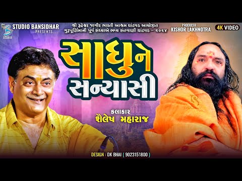 સાધુ ને સન્યાસી | Shialesh Maharaj | Live Gurupurnima Ghatvad 2024