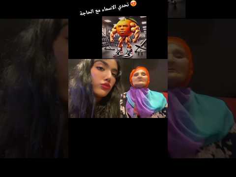 الحاجة برو ماكس 🤣 Part 2 #fypシ゚viral #funny #namechallenge #viralvideo #maroc #fyp