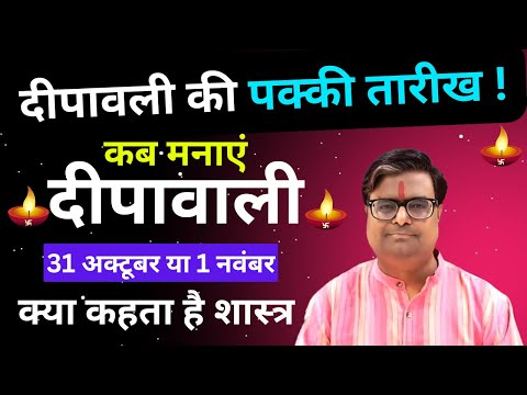 Diwali 2024 Date : दीपावली की पक्की तारीख | कब मनाएं दीपावाली | Shailendra Pandey