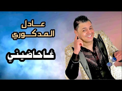 Adil El Medkouri & Iman El Hajb - Hadini | عادل المذكوري & إيمان الحاجب - حاضيني