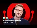 Comedy Club      @ComedyClubRussia