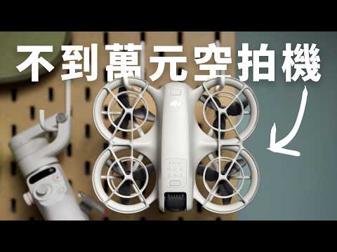 2024 最適合初學者的空拍機 DJI Neo | 超準跟拍不用再請攝影師了？