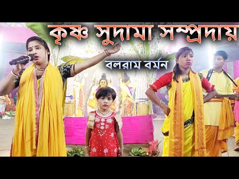 Krishna Sudama (কৃষ্ণ সুদামা) | Bhawaiya Sure Hare Krishna | Boloram Barman