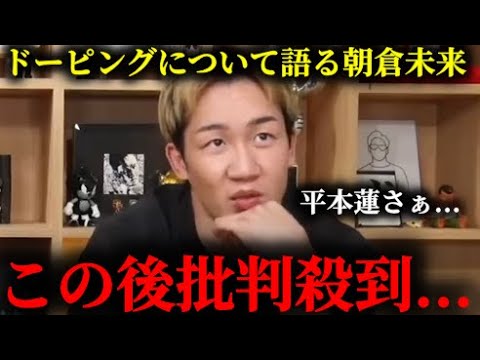 【批判殺到】平本蓮のドーピング疑惑を告発した赤沢を擁護して大炎上してしまう朝倉未来。。。