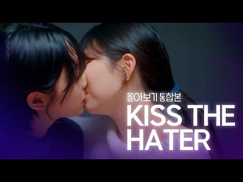 [SUB] 석필름 GL K-drama "내가 싫어하던 너에게 키스한 이유 KISS THE HATER" 몰아보기 통합본 (Binge-Watch Complete Series)