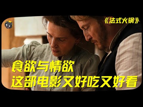 【独家】食欲与情欲，这部电影又好吃又好看！陈英雄沉寂20年的又一封神之作！深度解析《法式火锅》| 看电影了没（970期）