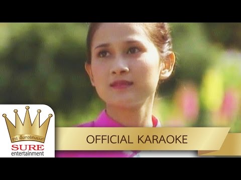 สาวเจียงฮาย – อบเชย เวียงพิงค์ [KARAOKE OFFICIAL]