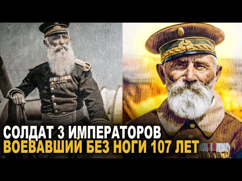 Русский солдат ЛИШИВШИСЬ ноги дожил до 107-ми лет, участвовал во всех войнах 19-века