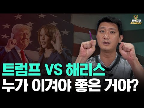 [주식상담소] 미국 대선 트럼프 VS 해리스. 누가 이겨야 좋은 거야?