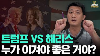 [주식상담소] 미국 대선 트럼프 VS 해리스. 누가 이겨야 좋은 거야?