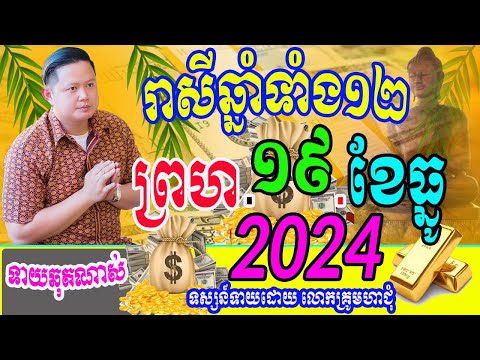 ទំនាយរាសីឆ្នាំទាំង១២ ប្រចាំថ្ងៃពុធ ទី១៩ ខែធ្នូ ឆ្នាំ២០២៤នេះ ដោយលោកពុកមហាជុំ តាមតម្រាលសាស្រ្ដធំខ្មែរ