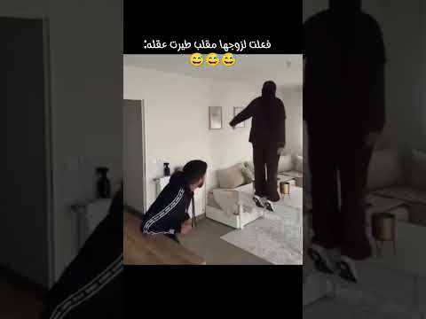 فعلت مقلب لزوجها طيرت عقله😅😭#reels #funny #explore #اكسبلور