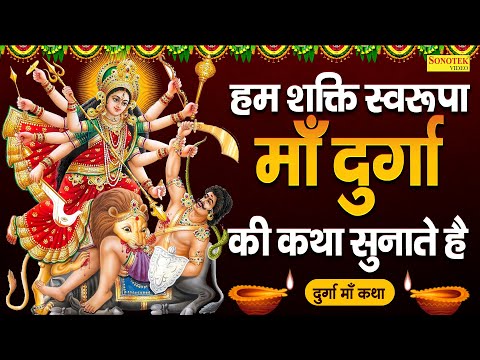 हम शक्ति स्वरूपा माँ दुर्गा की कथा सुनाते है | दुर्गा माँ कथा | Durga Mata Katha | DS Pal | Matarani