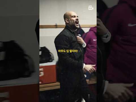현 시대 최고 명장, 펩의 미친 카리스마