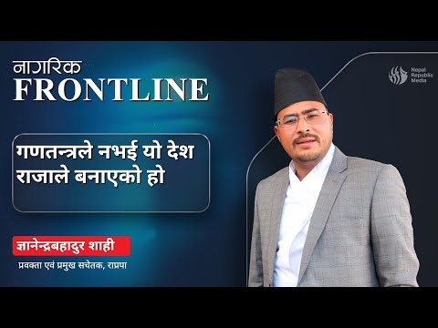 गणतन्त्रले नभई यो देश राजाले बनाएको होः ज्ञानेन्द्रबहादुर शाही | Frontline Clip