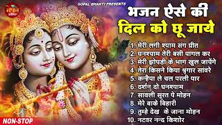 भजन ऐसे की दिल छू जाये | New Radha Krishan Bhajan 2025 | NonStop Krishna Ji Ke Bhajans