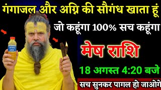 मेष राशि वालों 12 अगस्त 4:20 बजे जो घटना होगा सच सुनकर आंखों पर यकीन नहीं करोगे। Mesh Rashi