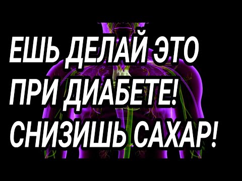 ЕШЬ, делай это при ДИАБЕТЕ! Как снизить сахар до 4!?