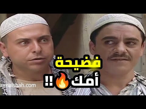 ظافر أفعت معو لما نجابت سيرة أمو بنص الحارة 😱😱 سحاااب ولااااك 🔥🔥   ليالي الصالحية