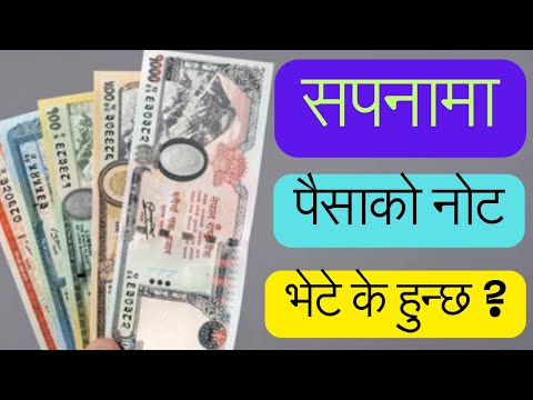 सपनामा नोट पैसा भेटे के हुन्छ । Sapanama Paisa Money Secrets l Money Dream Interpretation