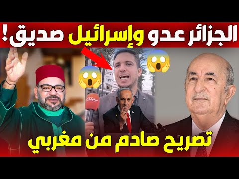 مغربي يقول: إسرائيل جابت الخير… والجزائر أكبر عدو!