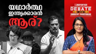 യഥാര്‍ത്ഥ ഇന്ത്യക്കാരന്‍ ആര്?| DEBATE WITH SMRUTHY PARUTHIKAD