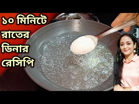 তেলে তে এক চামচ ময়দা দিয়ে বানিয়ে ফেলুন দারুন স্বাদের ডিনার/Dinner Recipe/ Breakfast recipes