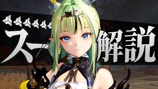【エンフィ】限定★６「スー」は強いのか？無凸で解説します。性能/武器/防具/PT編成…全てが分かる！【アークナイツ：エンドフィールド】