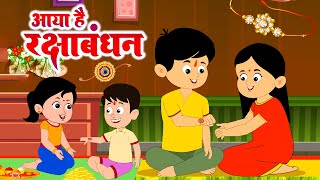 Aaya Hai Rakshabandhan #आया है रक्षाबंधन | Raksha Bandhan Tyohar | Hindi Rhymes For Kids - Kids Song