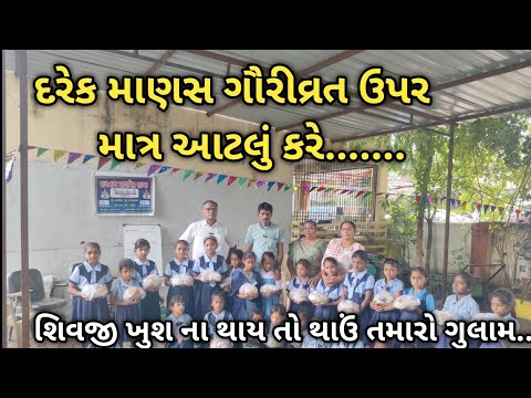 દરેક માણસ ગૌરીવ્રત ઉપર માત્ર આટલું કરે....... શિવજી ખુશ ના થાય તો થાઉં તમારો ગુલામ..