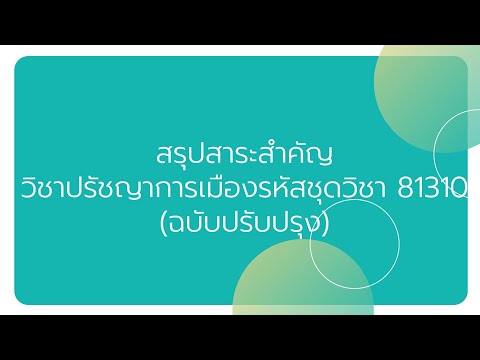 สรุปสาระสำคัญวิชาปรัชญาการเมืองรหัสวิชา81310ฉบับปรับปรุงหน่ว