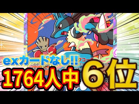 【ポケポケ】超大型大会ベスト8の「exなしルカリオデッキ」が天才構築すぎたので紹介します【ポケカポケット】