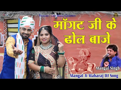 मांगट जी के ढोल बाजे रे | Mangal Singh | Rekha Singh | न्यू मांगट डीजे सोंग | New Rajasthani Video