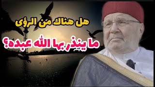 هل هناك من الرؤى ما ينذر بها الله عبده؟..... فتاوي للدكتور محمد راتب النابلسي