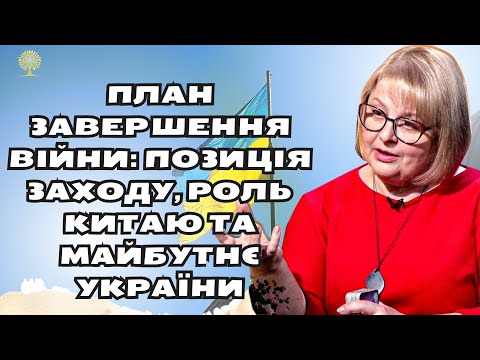 План завершення війни: Позиція Заходу, роль Китаю та майбутнє України | Людмила Хомутовська