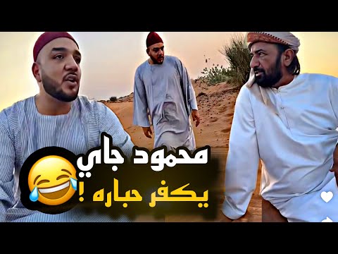 محمود جاي يكفر حباره 😂😂😂