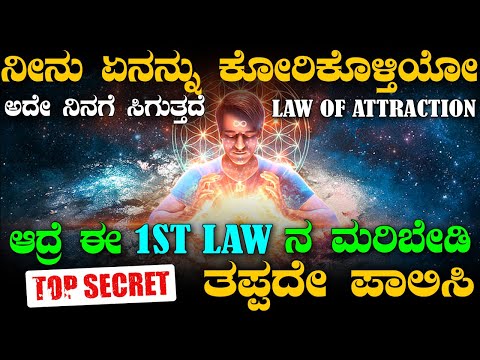 Subconscious Mind In Kannada | Law Of Attraction In Kannada | Mind Power | Universe In Kannada