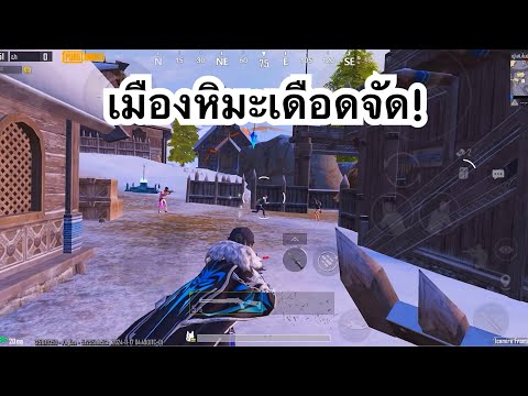 PUBGMOBILE:1vs4เมืองหิมะเดือดจัด!