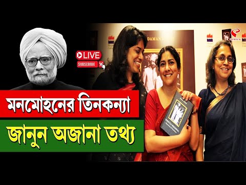 DR. Manmohan Singh | মনমোহনের তিনকন্যা, জানুন অজানা তথ্য