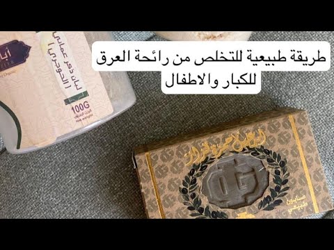 صابونية التعرق تعقم غدد التعرق وتنظف وتفتح المنطقة مناسبة جدا للمراهقين ✨ سمر بيوتي